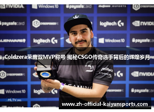 Coldzera荣膺双MVP称号 揭秘CSGO传奇选手背后的辉煌岁月