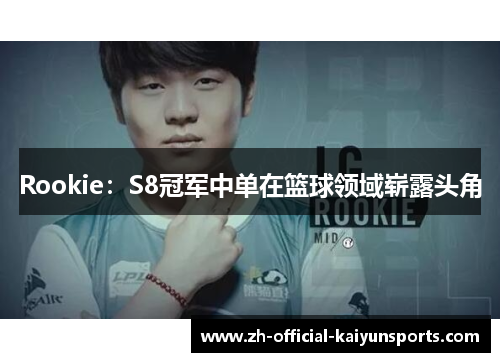 Rookie：S8冠军中单在篮球领域崭露头角