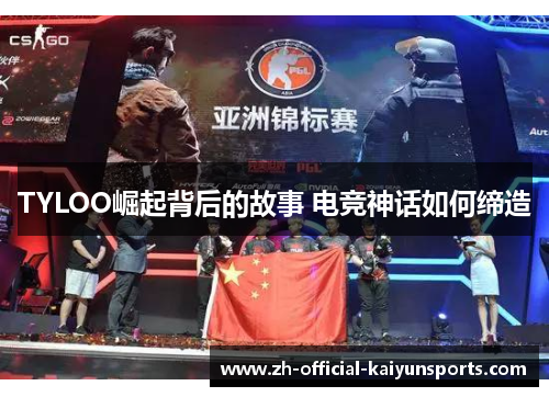 TYLOO崛起背后的故事 电竞神话如何缔造