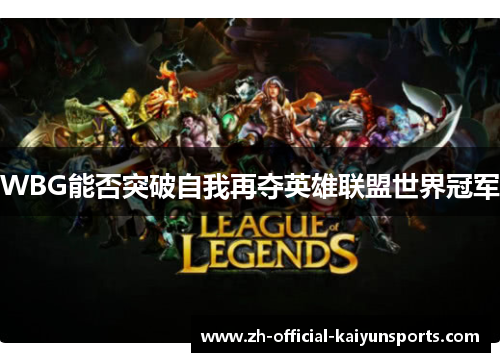 WBG能否突破自我再夺英雄联盟世界冠军