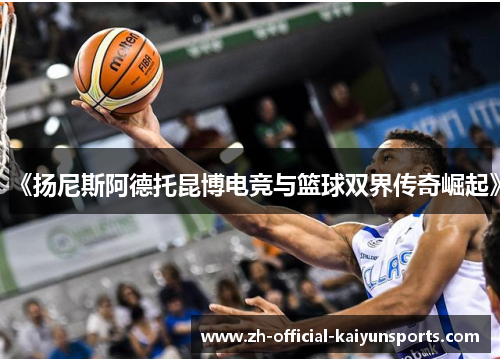 《扬尼斯阿德托昆博电竞与篮球双界传奇崛起》