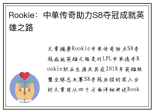 Rookie：中单传奇助力S8夺冠成就英雄之路