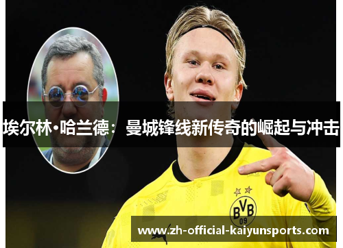 埃尔林·哈兰德：曼城锋线新传奇的崛起与冲击