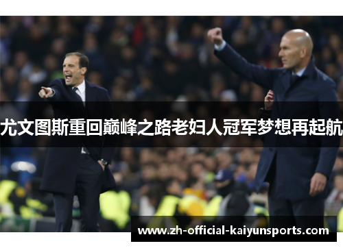 尤文图斯重回巅峰之路老妇人冠军梦想再起航