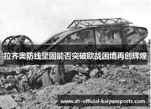 拉齐奥防线坚固能否突破欧战困境再创辉煌