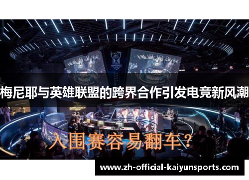 梅尼耶与英雄联盟的跨界合作引发电竞新风潮