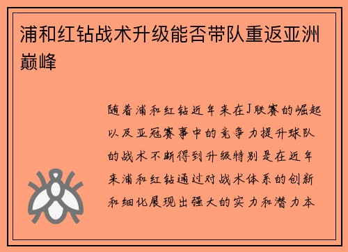 浦和红钻战术升级能否带队重返亚洲巅峰