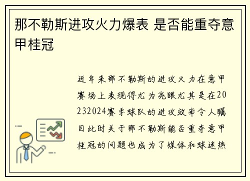 那不勒斯进攻火力爆表 是否能重夺意甲桂冠