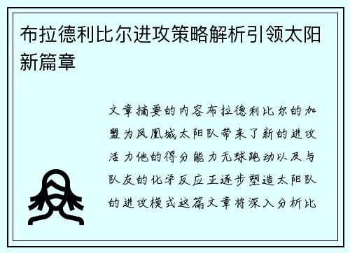 布拉德利比尔进攻策略解析引领太阳新篇章