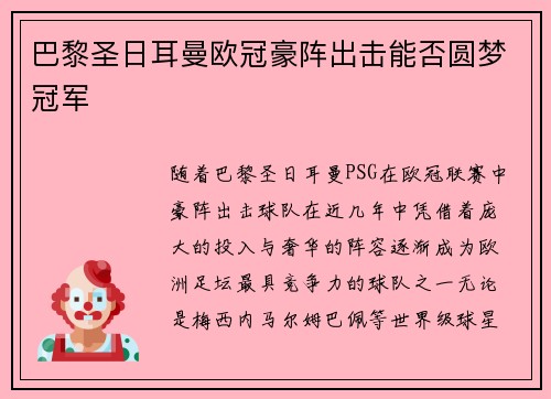 巴黎圣日耳曼欧冠豪阵出击能否圆梦冠军