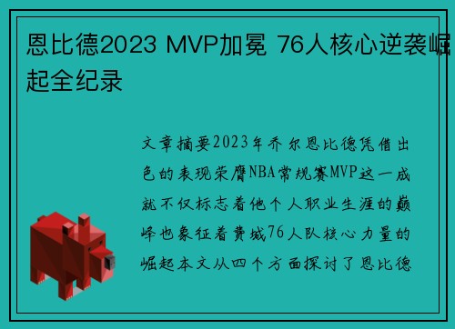 恩比德2023 MVP加冕 76人核心逆袭崛起全纪录