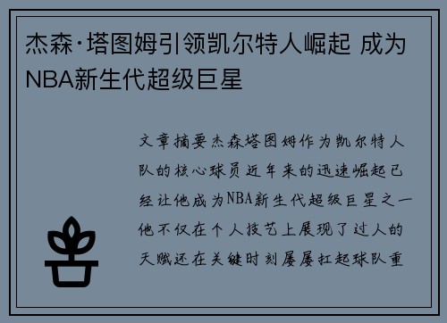 杰森·塔图姆引领凯尔特人崛起 成为NBA新生代超级巨星