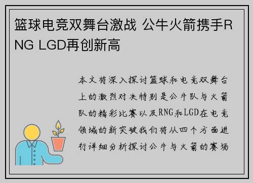 篮球电竞双舞台激战 公牛火箭携手RNG LGD再创新高