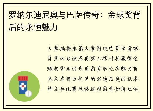 罗纳尔迪尼奥与巴萨传奇：金球奖背后的永恒魅力