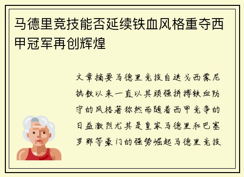 马德里竞技能否延续铁血风格重夺西甲冠军再创辉煌