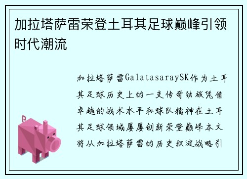 加拉塔萨雷荣登土耳其足球巅峰引领时代潮流
