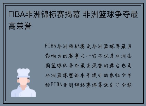 FIBA非洲锦标赛揭幕 非洲篮球争夺最高荣誉