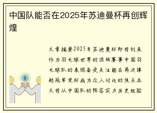 中国队能否在2025年苏迪曼杯再创辉煌