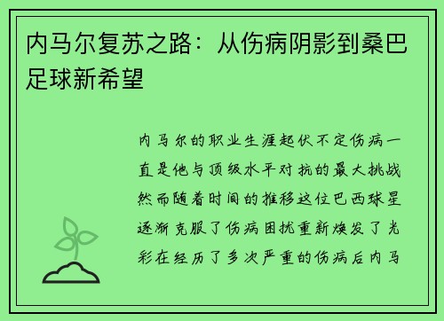 内马尔复苏之路：从伤病阴影到桑巴足球新希望