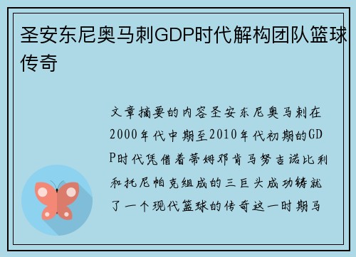 圣安东尼奥马刺GDP时代解构团队篮球传奇