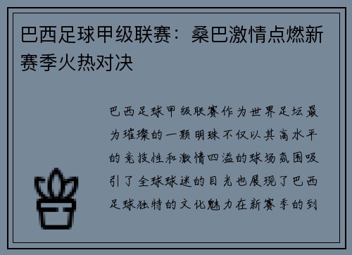 巴西足球甲级联赛：桑巴激情点燃新赛季火热对决