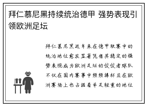 拜仁慕尼黑持续统治德甲 强势表现引领欧洲足坛