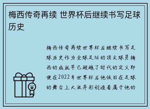 梅西传奇再续 世界杯后继续书写足球历史