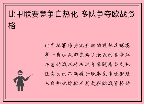 比甲联赛竞争白热化 多队争夺欧战资格