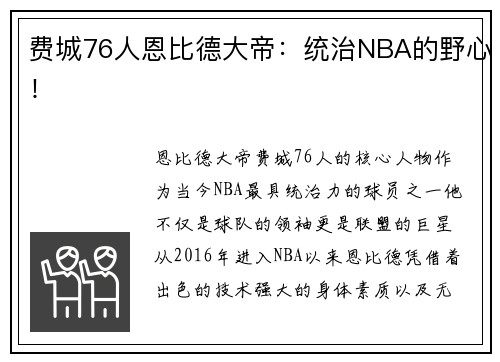 费城76人恩比德大帝：统治NBA的野心！