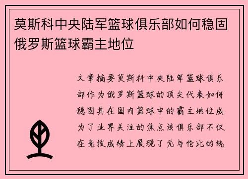莫斯科中央陆军篮球俱乐部如何稳固俄罗斯篮球霸主地位