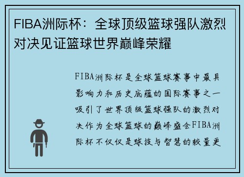 FIBA洲际杯：全球顶级篮球强队激烈对决见证篮球世界巅峰荣耀