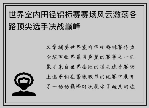 世界室内田径锦标赛赛场风云激荡各路顶尖选手决战巅峰