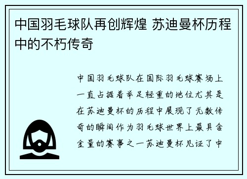 中国羽毛球队再创辉煌 苏迪曼杯历程中的不朽传奇