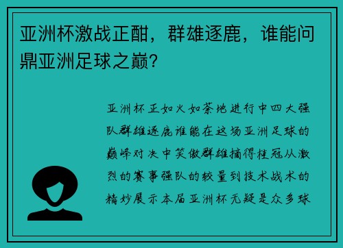 亚洲杯激战正酣，群雄逐鹿，谁能问鼎亚洲足球之巅？