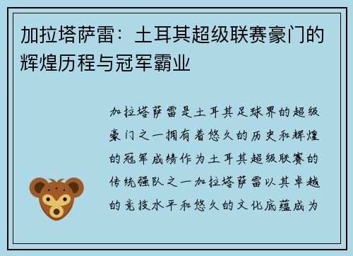 加拉塔萨雷：土耳其超级联赛豪门的辉煌历程与冠军霸业