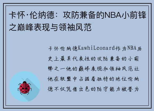 卡怀·伦纳德：攻防兼备的NBA小前锋之巅峰表现与领袖风范