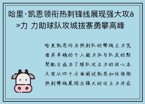 哈里·凯恩领衔热刺锋线展现强大攻击力 力助球队攻城拔寨勇攀高峰