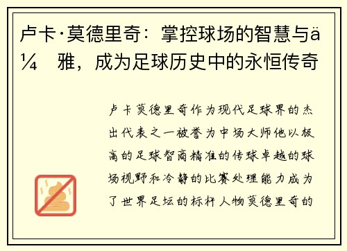 卢卡·莫德里奇：掌控球场的智慧与优雅，成为足球历史中的永恒传奇