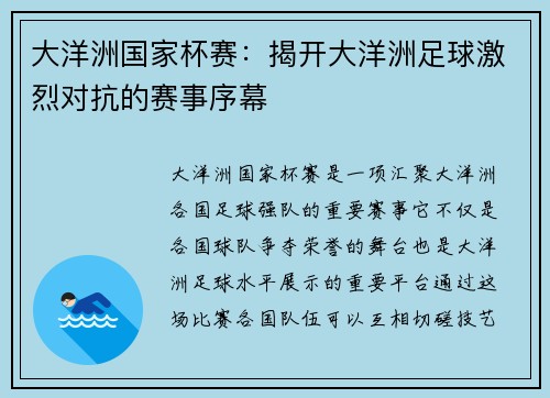 大洋洲国家杯赛：揭开大洋洲足球激烈对抗的赛事序幕