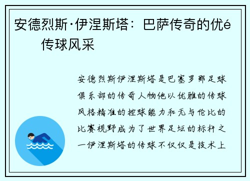 安德烈斯·伊涅斯塔：巴萨传奇的优雅传球风采