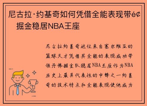 尼古拉·约基奇如何凭借全能表现带领掘金稳居NBA王座
