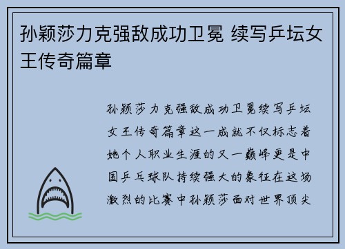 孙颖莎力克强敌成功卫冕 续写乒坛女王传奇篇章