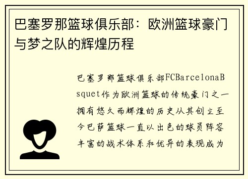 巴塞罗那篮球俱乐部：欧洲篮球豪门与梦之队的辉煌历程