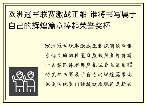 欧洲冠军联赛激战正酣 谁将书写属于自己的辉煌篇章捧起荣誉奖杯