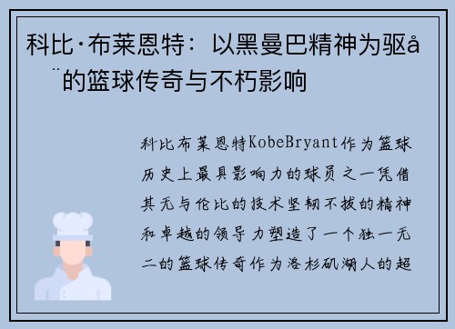科比·布莱恩特：以黑曼巴精神为驱动的篮球传奇与不朽影响