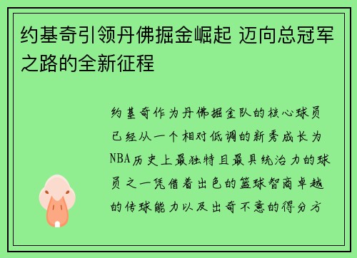 约基奇引领丹佛掘金崛起 迈向总冠军之路的全新征程