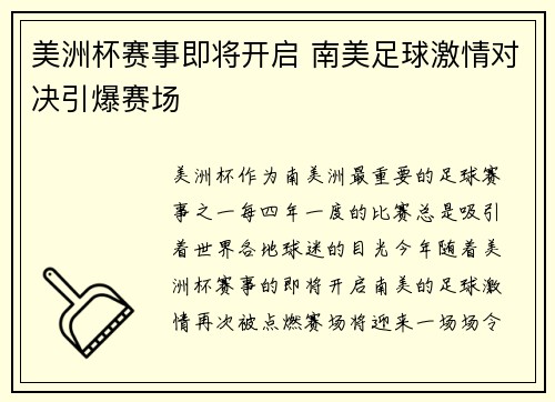 美洲杯赛事即将开启 南美足球激情对决引爆赛场