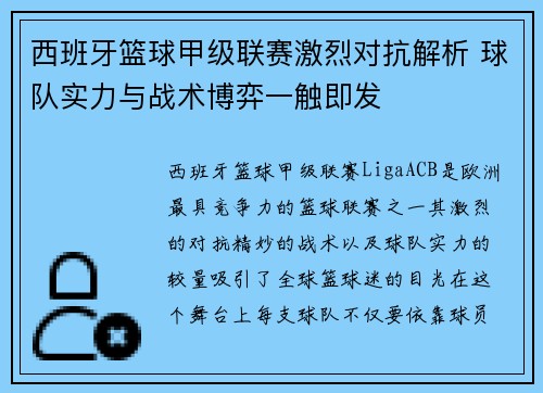 西班牙篮球甲级联赛激烈对抗解析 球队实力与战术博弈一触即发