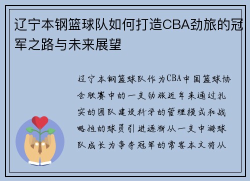 辽宁本钢篮球队如何打造CBA劲旅的冠军之路与未来展望
