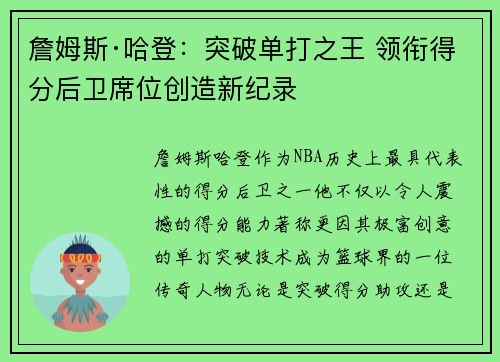詹姆斯·哈登：突破单打之王 领衔得分后卫席位创造新纪录